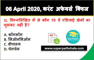 Daily Current Affairs Quiz in Hindi 06 April 2020 Daily Current Affairs Quiz in Hindi 06 April 2020
