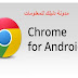 تحميل جوجل كروم للاندرويد والأيفون اخر اصدار Google Chrome جوجل كروم عربي تحميل جوجل كروم للاندرويد والأيفون اخر اصدار Google Chrome جوجل كروم عربي