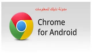 تحميل جوجل كروم للاندرويد والأيفون اخر اصدار Google Chrome - Android