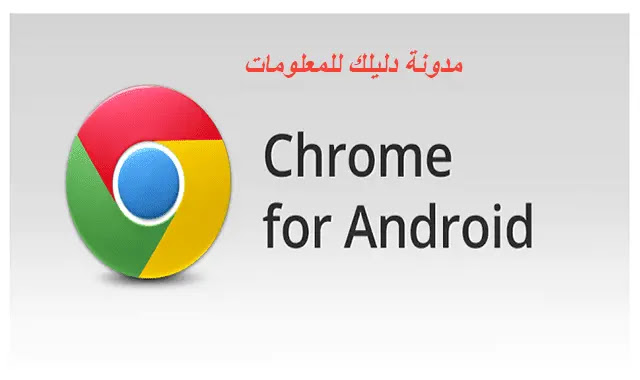 تحميل جوجل كروم للاندرويد والأيفون اخر اصدار Google Chrome - Android تحميل جوجل كروم للاندرويد والأيفون اخر اصدار Google Chrome - Android