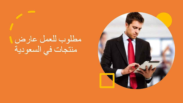 وظائف شاغرة في السعودية | مطلوب للعمل عارض منتجات في السعودية وظائف شاغرة في السعودية | مطلوب للعمل عارض منتجات في السعودية