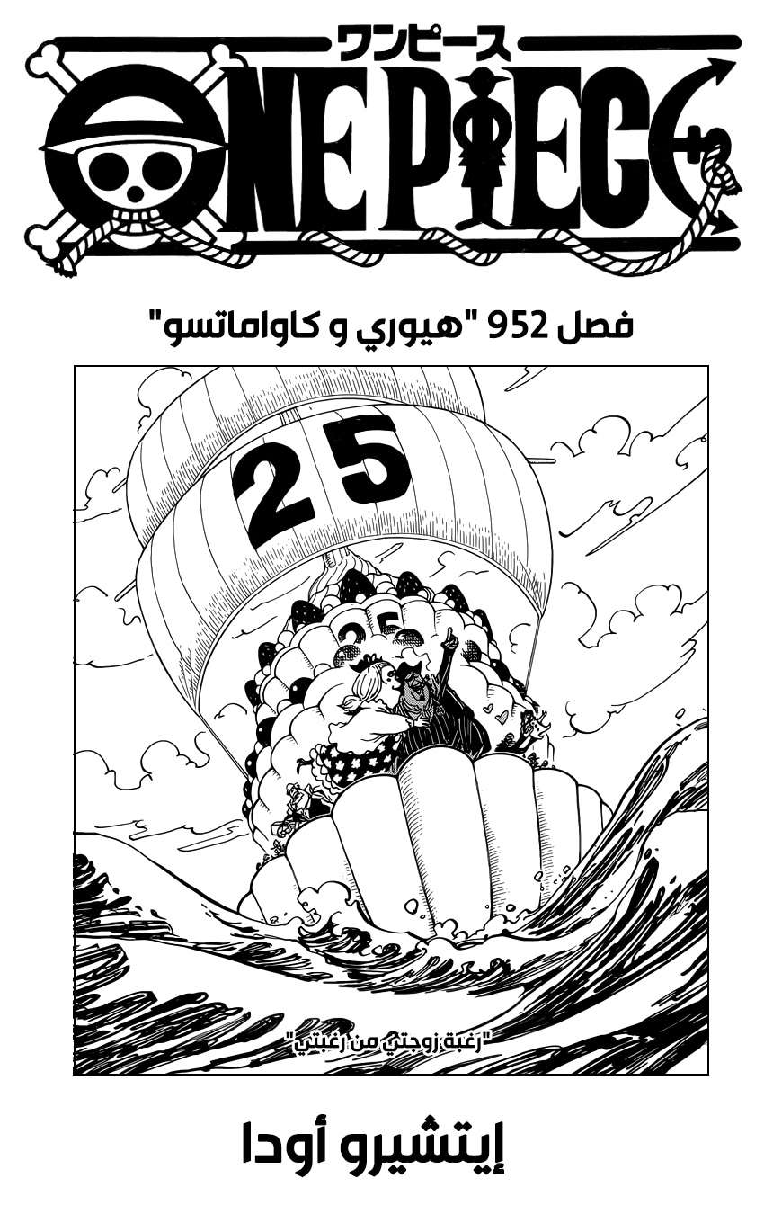 One Piece الفصل 952 مترجم أون لاين عيون العرب ملتقى العالم العربي