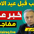 رئيس الوزراء يفجر مفاجاءه 🔥 اطلاق رواتب الموظفين والمتقاعدين بمناسبة عيد الاضحي . رئيس الوزراء يفجر مفاجاءه 🔥 اطلاق رواتب الموظفين والمتقاعدين بمناسبة عيد الاضحي .