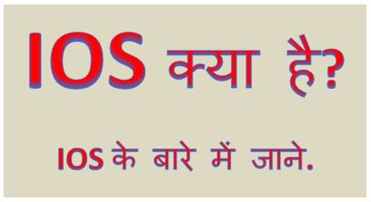 IOS क्या है? इसके बारे में जाने, ios kya hai, ios meaning in hindi, what is ios app, ios features , ios software, ios history, ios full form, hingme