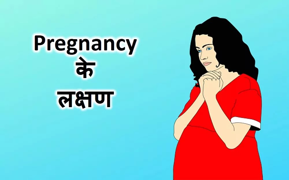 Pregnancy Symptoms in Hindi