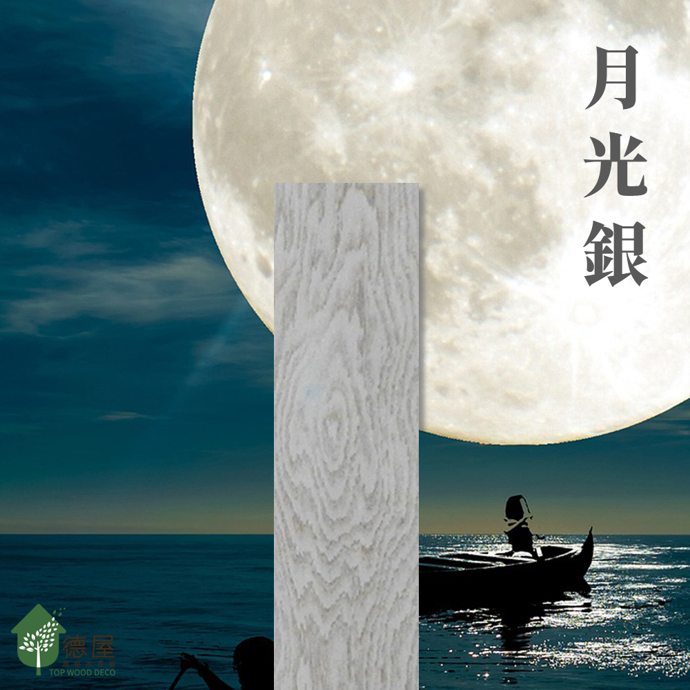 德屋產品|木地板新色登場-月光銀 德屋產品|木地板新色登場-月光銀