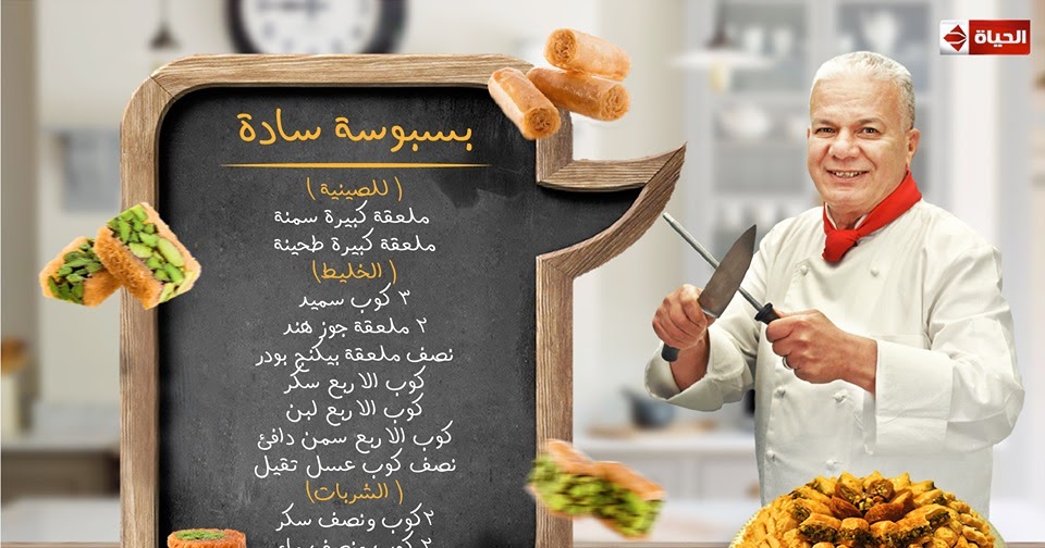 طريقه عمل البسبوسه بطريقه الشيف حسن من برنامج اكلات وتكات على قناه الحياة الشيف حسن