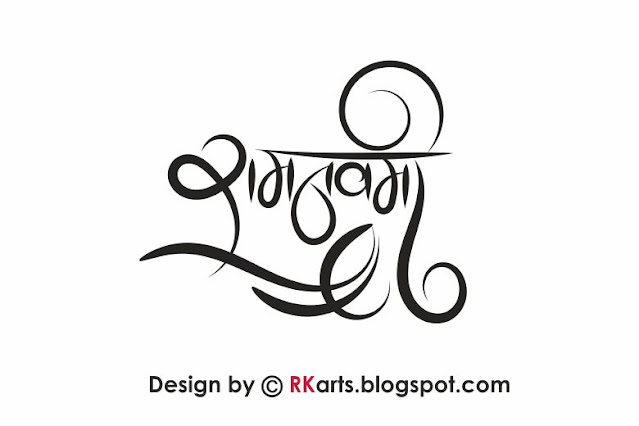 Ram Navami Hindi Calligraphy 2021 with floral Element Style-1