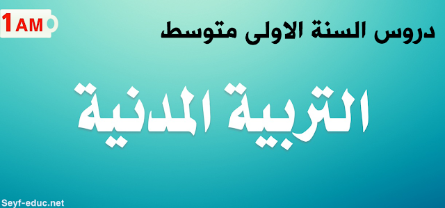 فهرس تحضير دروس التربية المدنية للسنة الاولى متوسط الجيل الثاني فهرس تحضير دروس التربية المدنية للسنة الاولى متوسط الجيل الثاني