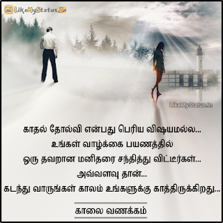 inspiring-tamil-love-failure-quote-image