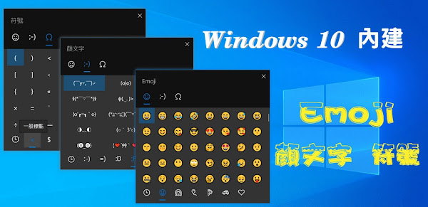 Windows 10 內建Emoji、顏文字