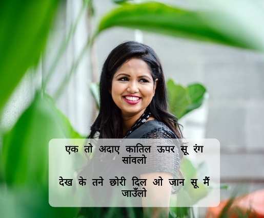 Sanwla Rang Shayri in hindi