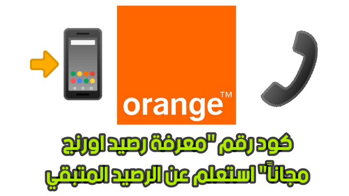 Knowing Orange balance for free خدمات شركة اورنج مصر