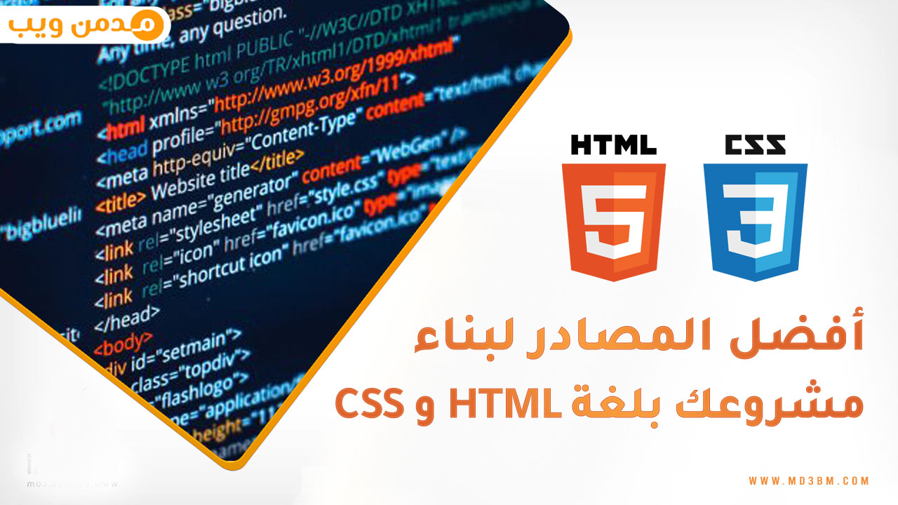 افضل المصادر لبناء موقعك أو مشروعك بلغة HTML و CSS من الصفر