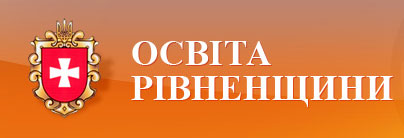 Веб-портал "Освіта Рівненщини"