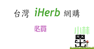 iHerb攻略 iHerb攻略