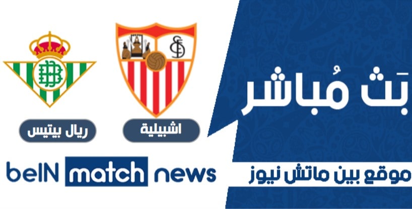 أخبار مباراة اشبيلية وريال بيتيس اليوم في الدوري الاسباني أخبار مباراة اشبيلية وريال بيتيس اليوم في الدوري الاسباني