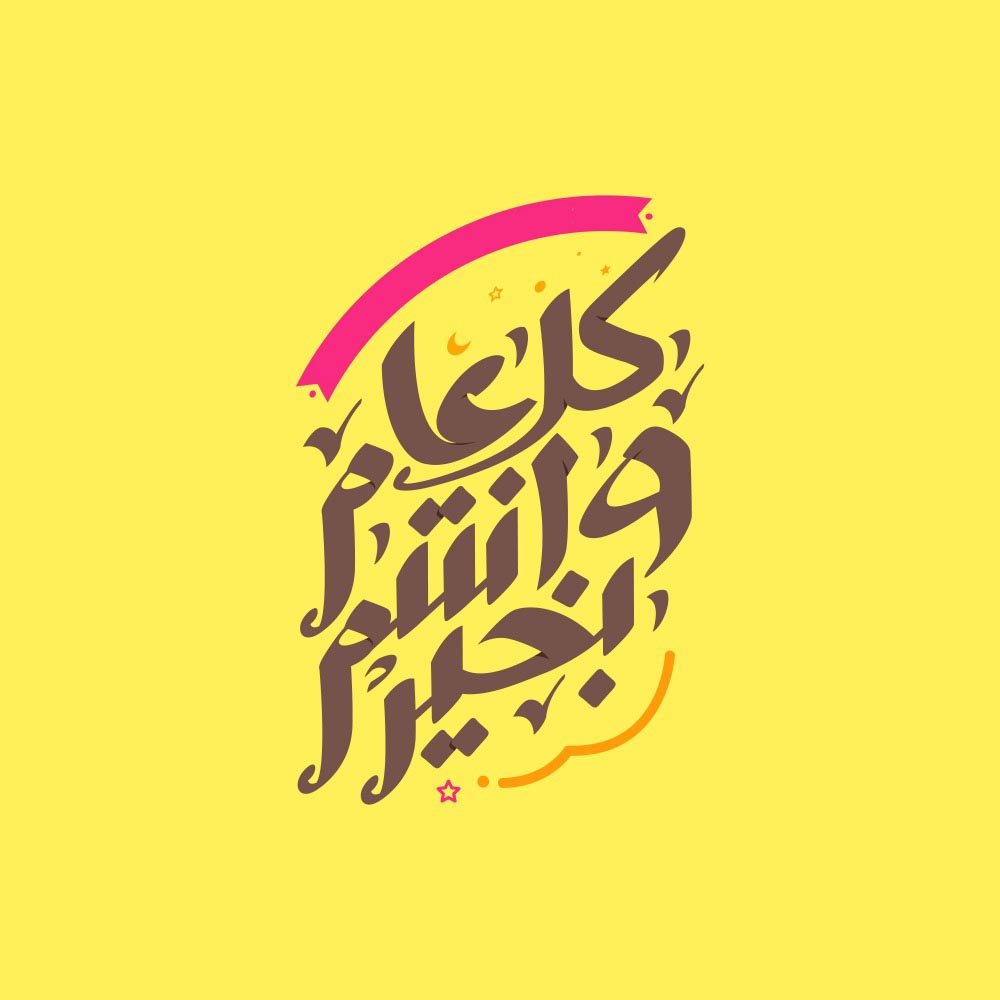 كل عام وانتم بخير عيد الفطر مزخرفة