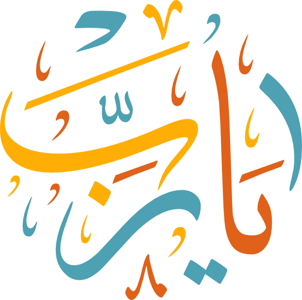 تحميل مخطوطة دينية يارب بصيغة الفيكتور svg مخطوطة اسلامية