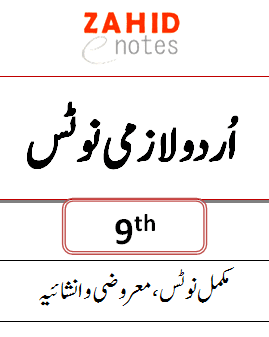 9th class urdu complete notes punjab boards
