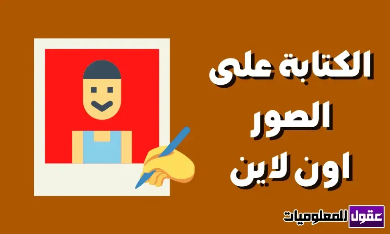 موقع تصميم الصور والكتابة عليها بالعربي