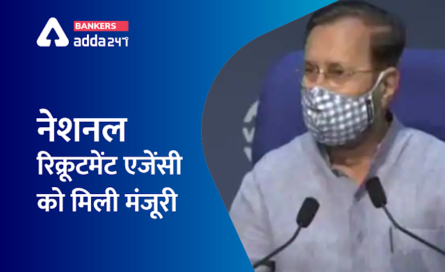 National Recruitment Agency : अब सरकारी नौकरी की राह हुई आसान, नेशनल रिक्रूटमेंट एजेंसी (NRA) को केंद्रीय कैबिनेट से मिली मंजूरी | Latest Hindi Banking jobs_2.1