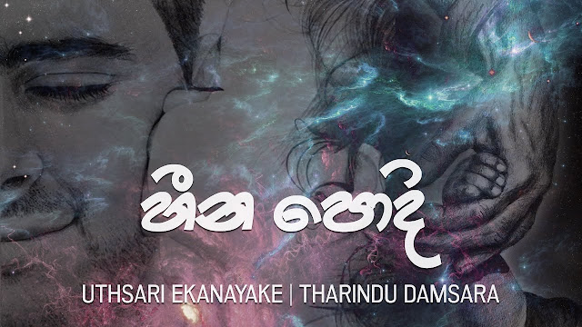 Heena Podi Song Lyrics - හීන පොදි ගීතයේ පද පෙළ