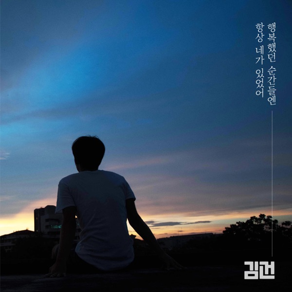 KimGun – 행복했던 순간들엔 항상 네가 있었어 – Single