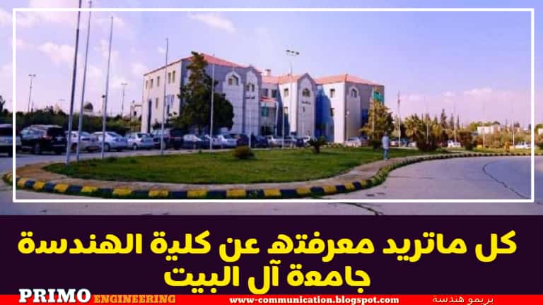 كلية الهندسة جامعة آل البيت والتخصصات ومصاريف كل تخصص وشروط القبول والتسجيل بالجامعة كلية الهندسة جامعة آل البيت والتخصصات ومصاريف كل تخصص وشروط القبول والتسجيل بالجامعة