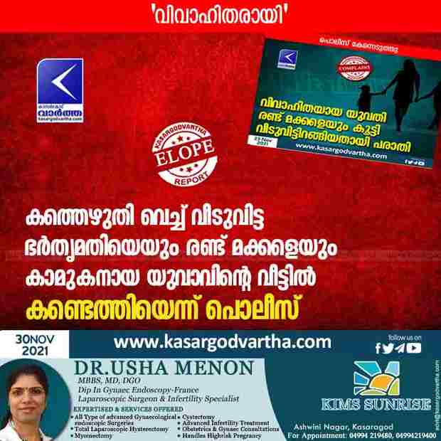Kerala, Kasaragod, News, Top-Headlines, Childrens, Man, House, Police-Station, Case, Temple, Court, Young woman and children found in the home of young man