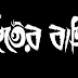 বাড়িটি ভূতুড়ে | রিয়াজ রাজ