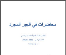 محاضرات في الجبر المجرد كامل pdf د. وسام طلب
