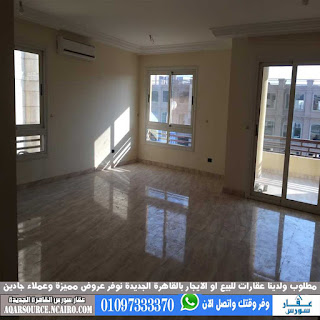 شقة للايجار بكمبوند الدبلوماسيين التجمع الخامس القاهرة الجديدة 250 متر بالمطبخ والتكيفات موقع مميز 