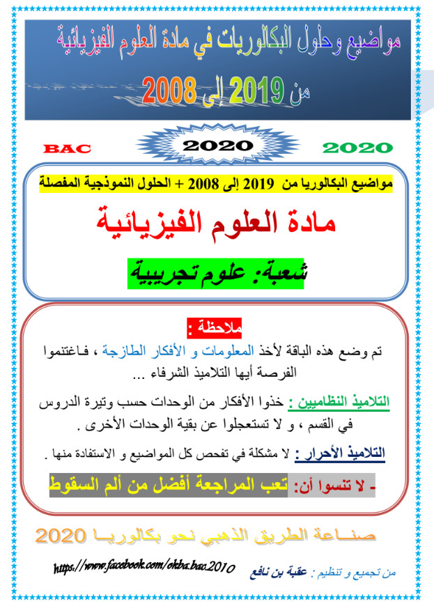 مواضيع وحلول بكالوريات الفيزياء 2019-2008 %25D9%2585%25D9%2588%25D8%25A7%25D8%25B6%25D9%258A%25D8%25B9%2B%25D9%2588%25D8%25AD%25D9%2584%25D9%2588%25D9%2584%2B%25D8%25A8%25D9%2583%25D8%25A7%25D9%2584%25D9%2588%25D8%25B1%25D9%258A%25D8%25A7%25D8%25AA%2B%25D8%25A7%25D9%2584%25D9%2581%25D9%258A%25D8%25B2%25D9%258A%25D8%25A7%25D8%25A1%2B2019-2008%2B%25D8%25B4%25D8%25B9%25D8%25A8%25D8%25A9%2B%25D8%25B9%25D9%2584%25D9%2588%25D9%2585%2B%25D8%25AA%25D8%25AC%25D8%25B1%25D9%258A%25D8%25A8%25D9%258A%25D8%25A9