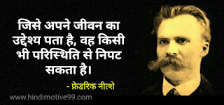 जर्मन दार्शनिक फ्रेडरिक नीत्शे के अनमोल विचार - Friedrich Nietzsche quotes in hindi
