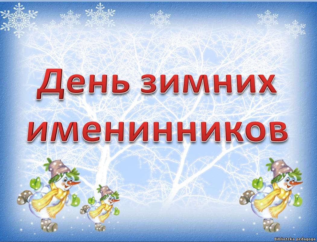 Поздравлениями днем, открытки с днем рождения зимних именинников