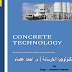 كتاب تكنولوجيا الخرسانة pdf كامل | للمهندس احمد عصام كتاب تكنولوجيا الخرسانة pdf كامل | للمهندس احمد عصام