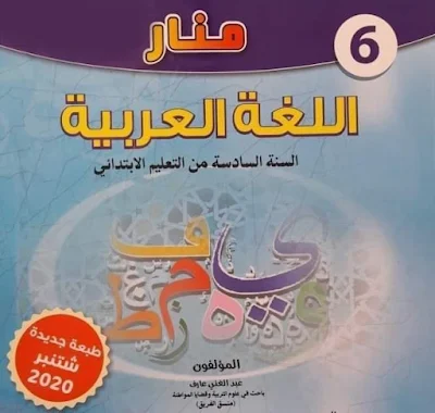 منار اللغة العربية للسنة السادسة من التعليم الابتدائي (2020) الجزء الثاني