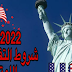 التسجيل في القرعة الهجرة العشوائية الامريكية 2022 دليل شامل ومفصل التسجيل في القرعة الهجرة العشوائية الامريكية 2022 دليل شامل ومفصل