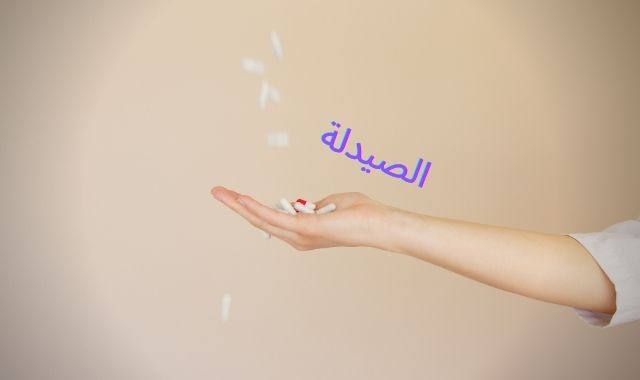 معلومات شاملة عن قسم الصيدلة في العراق 2020 معلومات شاملة عن قسم الصيدلة في العراق 2020