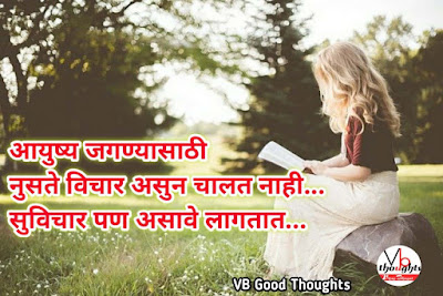 मराठी-प्रेरणादायक-सुविचार-marathi-quote-good-thoughts-in-marathi-on-life-suvichar-vb-vijay-bhagat