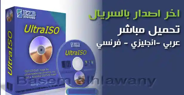 برنامج UltraISO Premium Edition 2020 تحميل مجاني