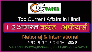 12 August 2020 Current Affairs in Hindi I 12 अगस्त 2020 टॉप करेंट अफेयर्स - cgepaper  