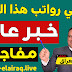 هيثم الجبوري يفجر مفاجاءه ويطمن الموظفين والمتقاعدين بحصولهم علي رواتبهم كاملة هذا الشهر هيثم الجبوري يفجر مفاجاءه ويطمن الموظفين والمتقاعدين بحصولهم علي رواتبهم كاملة هذا الشهر