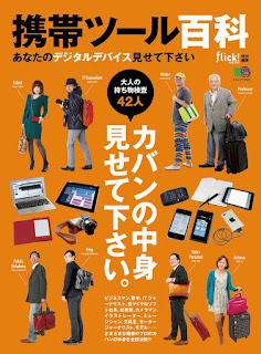 携帯ツール百科 あなたのデジタルデバイス見せて下さい [Keitai Tool Hyakka Anata No Digital Device Misetekudasai]