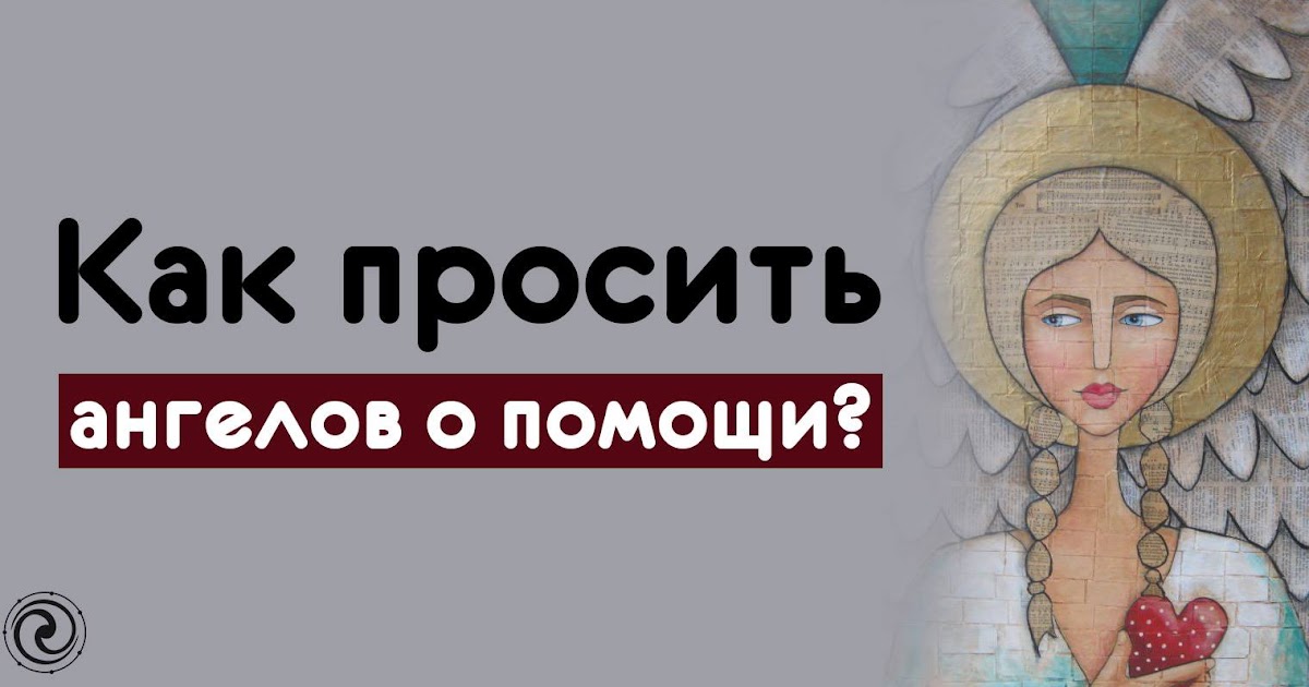 Как просить ангелов о помощи. Призыв ангела хранителя. Как просить помощи у ангела хранителя. Как просить помощи у ангела хранителя. Как просить ангелов о помощи.