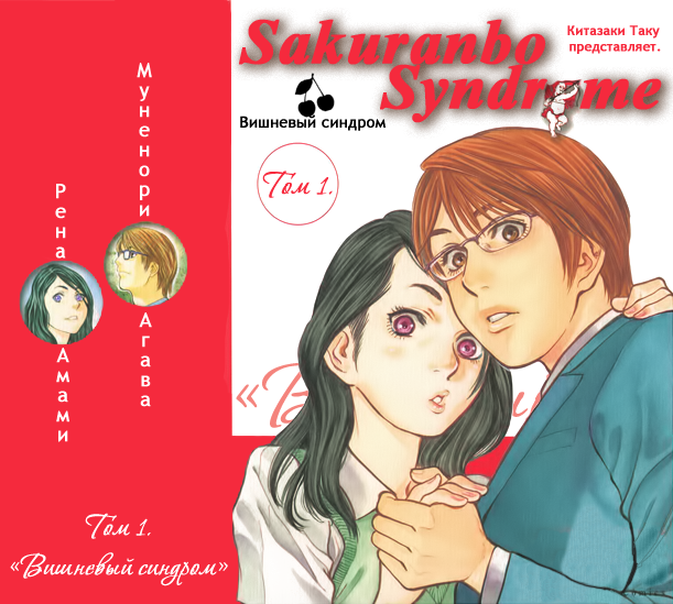 VIOLENT MANGA PROJECT: Sakuranbo Syndrome