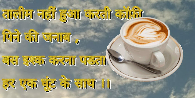 Good Morning Coffee Shayari In Hindi