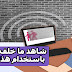 جديد شرح كيفية مشاهدة ما خلف الجدران باستخدام هاتفك
