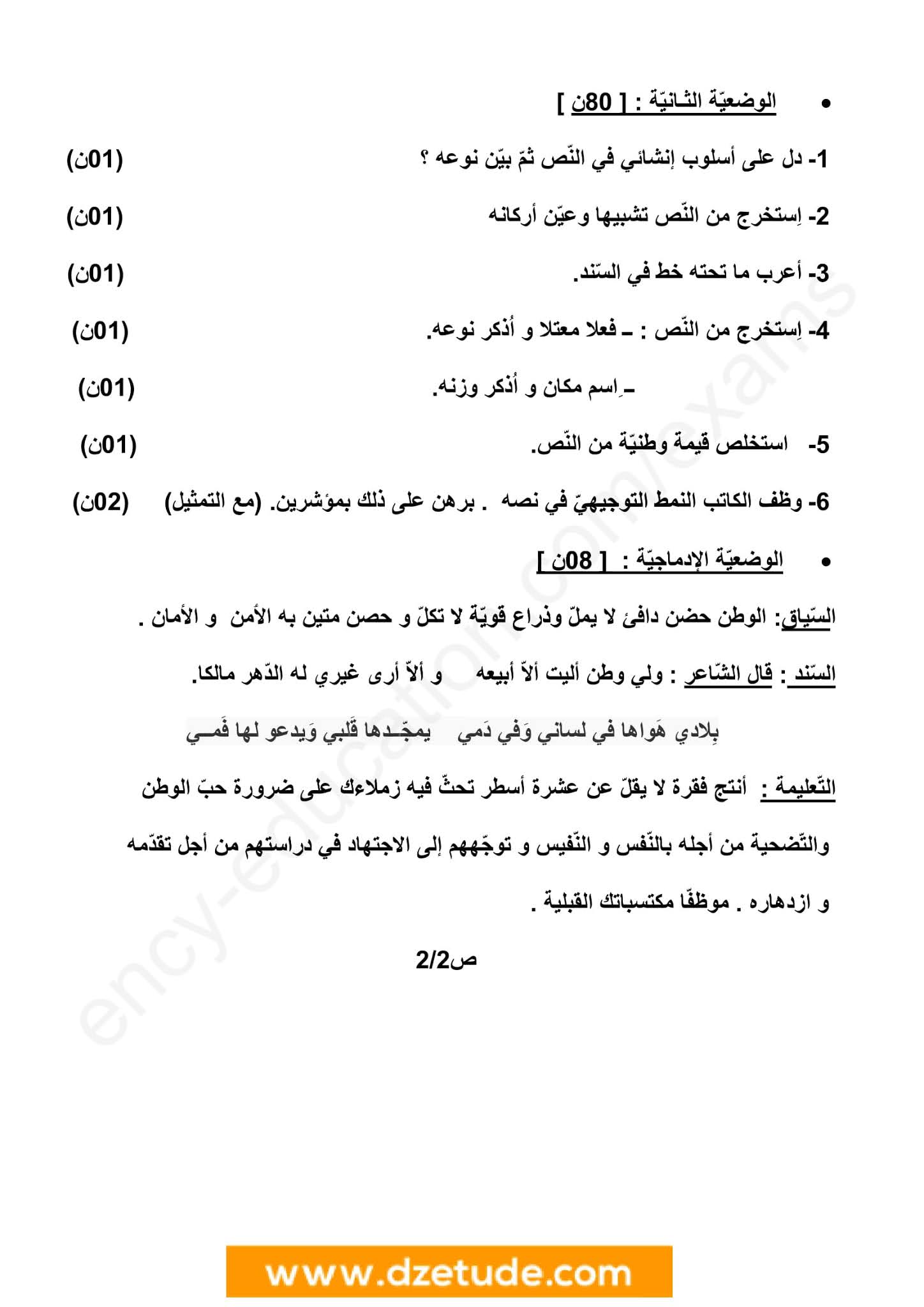 إختبار اللغة العربية الفصل الأول للسنة الثانية متوسط - الجيل الثاني نموذج 7